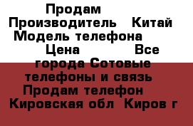 Продам Fly 5 › Производитель ­ Китай › Модель телефона ­ IQ4404 › Цена ­ 9 000 - Все города Сотовые телефоны и связь » Продам телефон   . Кировская обл.,Киров г.